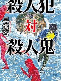 殺人犯 対 殺人鬼