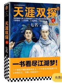 天涯双探4