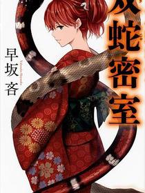 双蛇密室