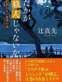 たかが殺人じゃないか