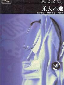 杀人不难