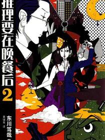 推理要在晚餐后2