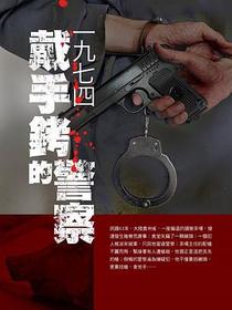 1974戴手銬的警察