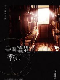 書與鑰匙的季節