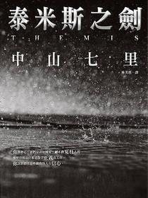 泰米斯之劍