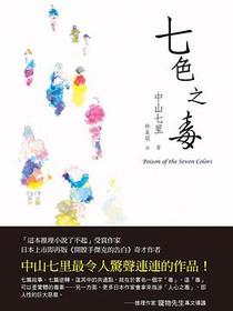 七色之毒
