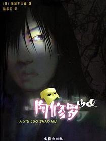 阿修罗少女