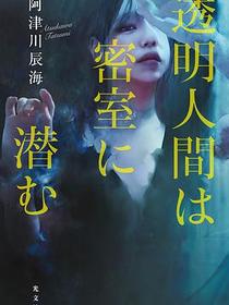 透明人間は密室に潜む
