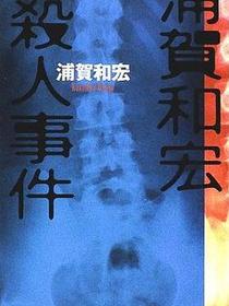 浦賀和宏殺人事件