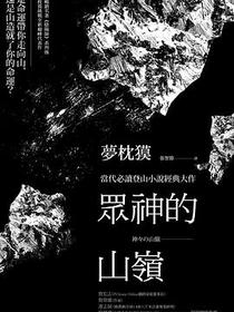 眾神的山嶺