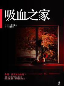 吸血之家