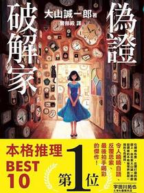 偽證破解家