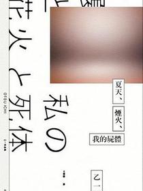 夏天、煙火、我的屍體(獨步9週年紀念版)