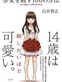 少女を殺す100の方法