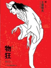 物狂