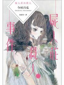 屍人莊殺人事件