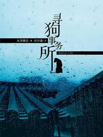 寻狗事务所