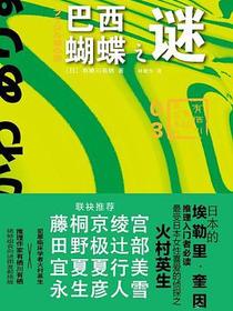 巴西蝴蝶之谜