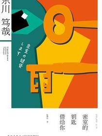 密室的钥匙借给你