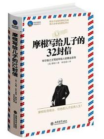 摩根写给儿子的32封信-华尔街之王写给年轻人的商业忠告