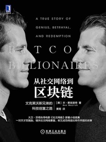 从社交网络到区块链：文克莱沃斯兄弟的科技创富之路