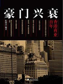 豪门兴衰