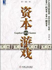 资本的游戏