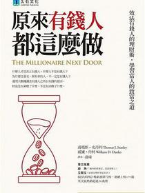 原來有錢人都這麼做