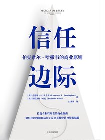 信任边际：伯克希尔·哈撒韦的商业原则