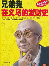 兄弟我在义乌的发财史