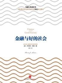 金融与好的社会