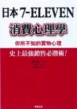 日本7-ELEVEN消費心理學：你所不知的買物心理