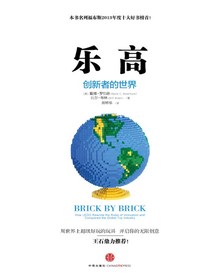 乐高：创新者的世界