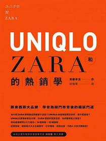 UNIQLO和ZARA的熱銷學