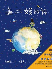 姜二嫚的诗