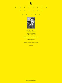 死于黎明：洛尔迦诗选
