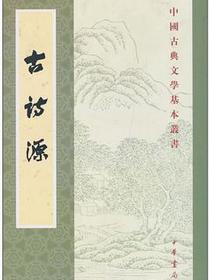 古詩源