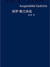 保罗·策兰诗选