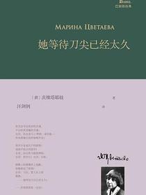 她等待刀尖已经太久