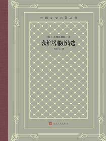 茨维塔耶娃诗选（外国文学名著丛书）