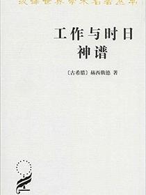 工作与时日 神谱