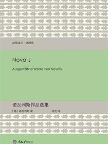 诺瓦利斯作品选集