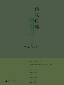 杨牧诗选：1956～2013