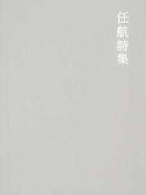 任航诗集