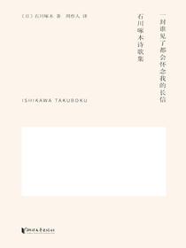 一封谁见了都会怀念我的长信：石川啄木诗歌集