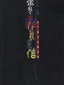 春秋来信