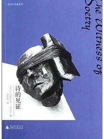 诗的见证
