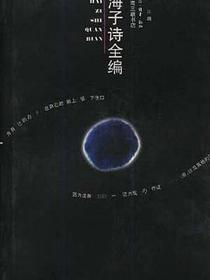 海子诗全编