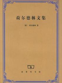 荷尔德林文集