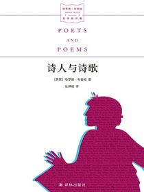 诗人与诗歌（哈罗德·布鲁姆文学批评集）